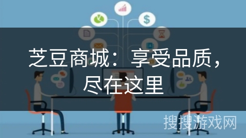 芝豆商城:享受品质,尽在这里 芝豆商城:享受品质,尽在这里