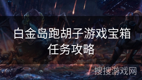 白金岛跑胡子游戏宝箱任务攻略