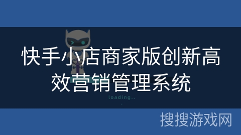 快手小店商家版创新高效营销管理系统 快手小店商家版创新高效营销管理系统
