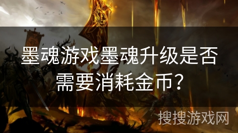 墨魂游戏墨魂升级是否需要消耗金币?