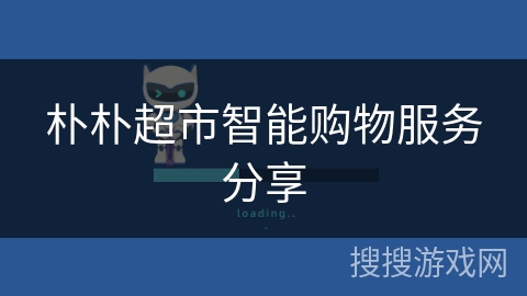 朴朴超市智能购物服务分享 朴朴超市智能购物服务分享