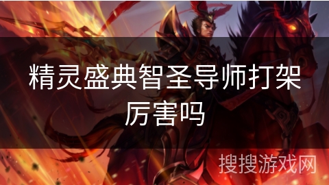 精灵盛典智圣导师打架厉害吗 精灵盛典智圣导师打架厉害吗