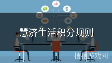慧济生活积分规则 慧济生活积分规则