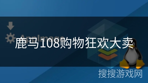 鹿马108购物狂欢大卖 鹿马108购物狂欢大卖