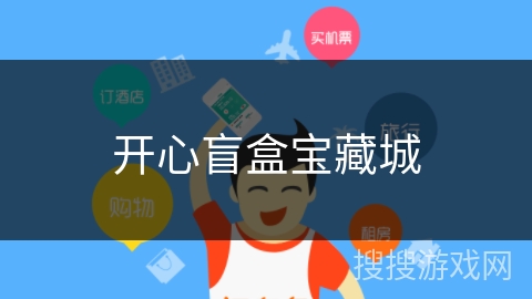 开心盲盒宝藏城 开心盲盒宝藏城