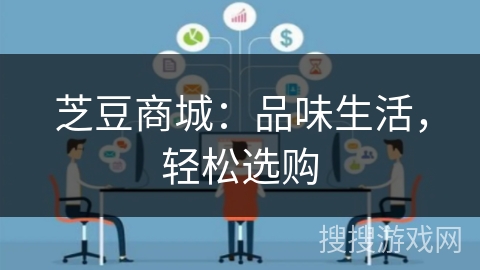 芝豆商城:品味生活,轻松选购 芝豆商城:品味生活,轻松选购
