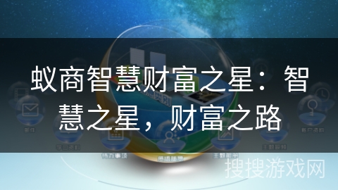 蚁商智慧财富之星:智慧之星,财富之路 蚁商智慧财富之星:智慧之星,财富之路