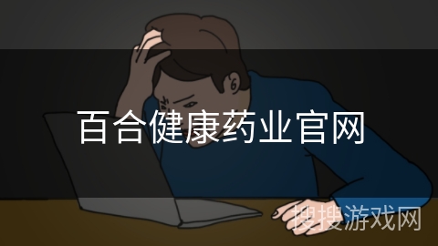 百合健康药业官网 百合健康药业官网