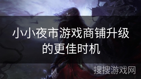 小小夜市游戏商铺升级的更佳时机