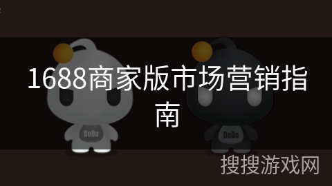 1688商家版市场营销指南 1688商家版市场营销指南
