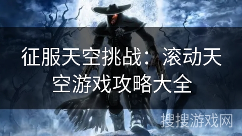 征服天空挑战:滚动天空游戏攻略大全 征服天空挑战:滚动天空游戏攻略大全