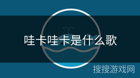 哇卡哇卡是什么歌 哇卡哇卡是什么歌