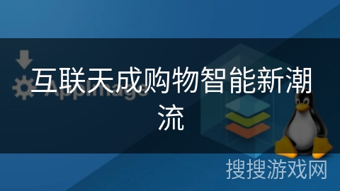 互联天成购物智能新潮流 互联天成购物智能新潮流