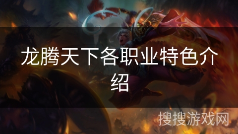 龙腾天下各职业特色介绍 龙腾天下各职业特色介绍