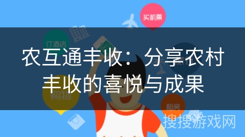 农互通丰收:分享农村丰收的喜悦与成果 农互通丰收:分享农村丰收的喜悦与成果