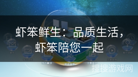 虾笨鲜生:品质生活,虾笨陪您一起 虾笨鲜生:品质生活,虾笨陪您一起