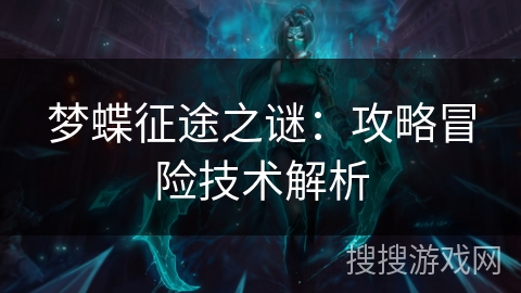 梦蝶征途之谜：攻略冒险技术解析