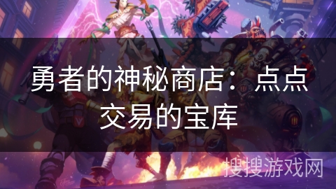勇者的神秘商店:点点交易的宝库 勇者的神秘商店:点点交易的宝库