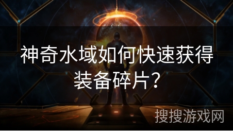 神奇水域如何快速获得装备碎片？