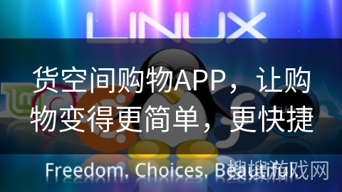 货空间购物APP,让购物变得更简单,更快捷 货空间购物APP,让购物变得更简单,更快捷