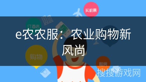 e农农服:农业购物新风尚 e农农服:农业购物新风尚