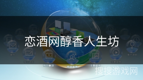恋酒网醇香人生坊 恋酒网醇香人生坊