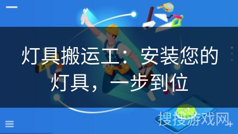 灯具搬运工:安装您的灯具,一步到位 灯具搬运工:安装您的灯具,一步到位