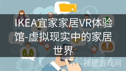 IKEA宜家家居VR体验馆-虚拟现实中的家居世界 IKEA宜家家居VR体验馆-虚拟现实中的家居世界