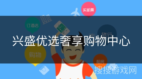兴盛优选奢享购物中心 兴盛优选奢享购物中心