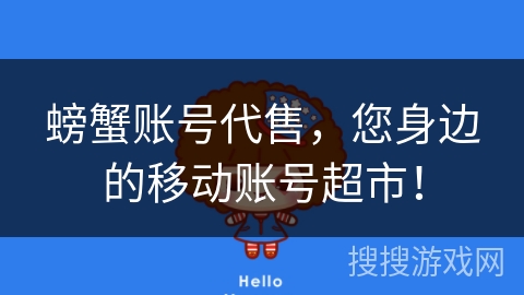 螃蟹账号代售,您身边的移动账号超市! 螃蟹账号代售,您身边的移动账号超市!