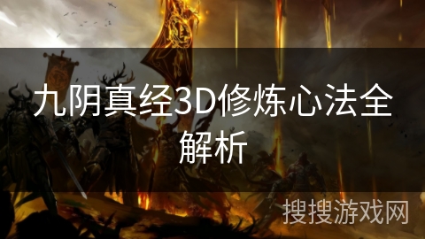 九阴真经3D修炼心法全解析 九阴真经3D修炼心法全解析