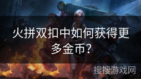 火拼双扣中如何获得更多金币?