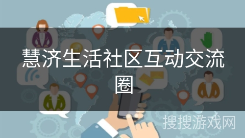慧济生活社区互动交流圈 慧济生活社区互动交流圈