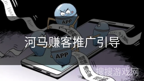 河马赚客推广引导 河马赚客推广引导
