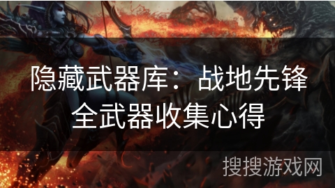 隐藏武器库:战地先锋全武器收集心得 隐藏武器库:战地先锋全武器收集心得
