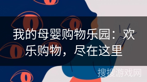 我的母婴购物乐园:欢乐购物,尽在这里 我的母婴购物乐园:欢乐购物,尽在这里