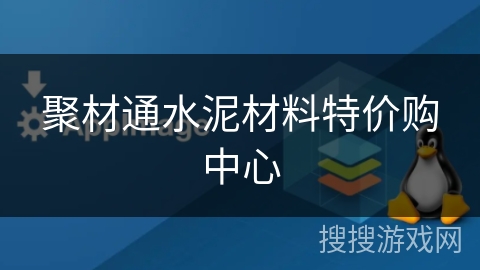 聚材通水泥材料特价购中心 聚材通水泥材料特价购中心