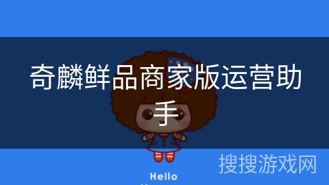 奇麟鲜品商家版运营助手 奇麟鲜品商家版运营助手