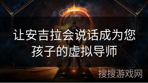 让安吉拉会说话成为您孩子的虚拟导师 让安吉拉会说话成为您孩子的虚拟导师