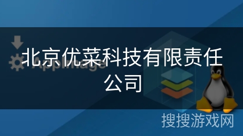 北京优菜科技有限责任公司 北京优菜科技有限责任公司