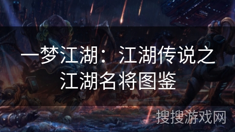 一梦江湖:江湖传说之江湖名将图鉴 一梦江湖:江湖传说之江湖名将图鉴