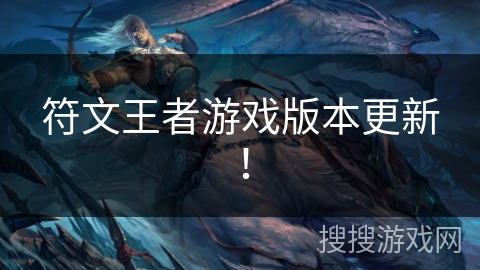 符文王者游戏版本更新! 符文王者游戏版本更新!