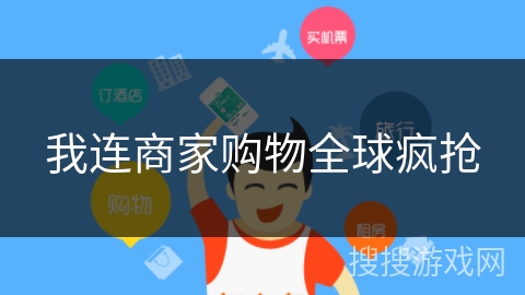 我连商家购物全球疯抢 我连商家购物全球疯抢