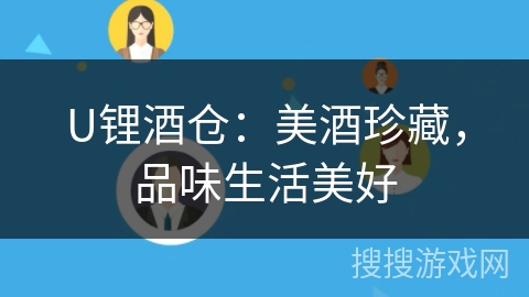 U锂酒仓:美酒珍藏,品味生活美好 U锂酒仓:美酒珍藏,品味生活美好