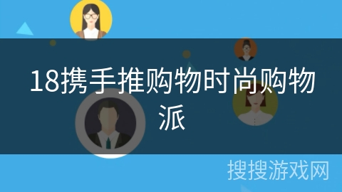 18携手推购物时尚购物派 18携手推购物时尚购物派