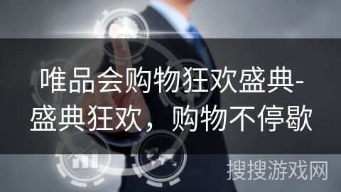 唯品会购物狂欢盛典-盛典狂欢,购物不停歇 唯品会购物狂欢盛典-盛典狂欢,购物不停歇