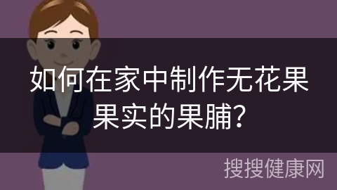 如何在家中制作无花果果实的果脯？