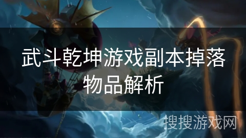 武斗乾坤游戏副本掉落物品解析
