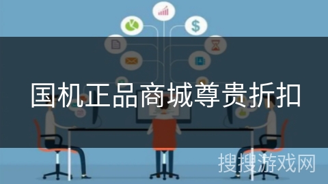 国机正品商城尊贵折扣 国机正品商城尊贵折扣