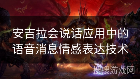 安吉拉会说话应用中的语音消息情感表达技术 安吉拉会说话应用中的语音消息情感表达技术